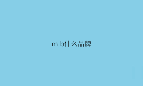 mb什么品牌(bm是什么牌子)